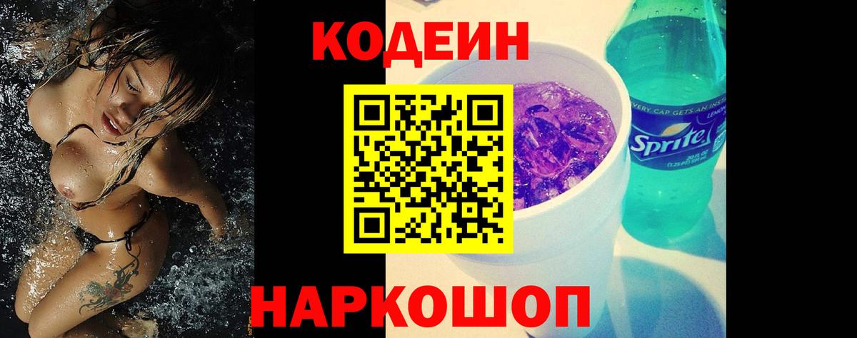 Кодеин Purple Drank  Вход с VPN  Майский  Кодеин Purple Drank 
